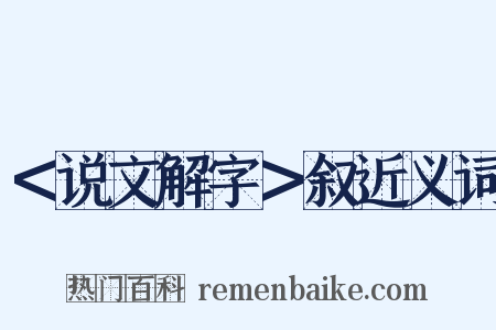 ＜说文解字＞叙近义词是什么意思的图片
